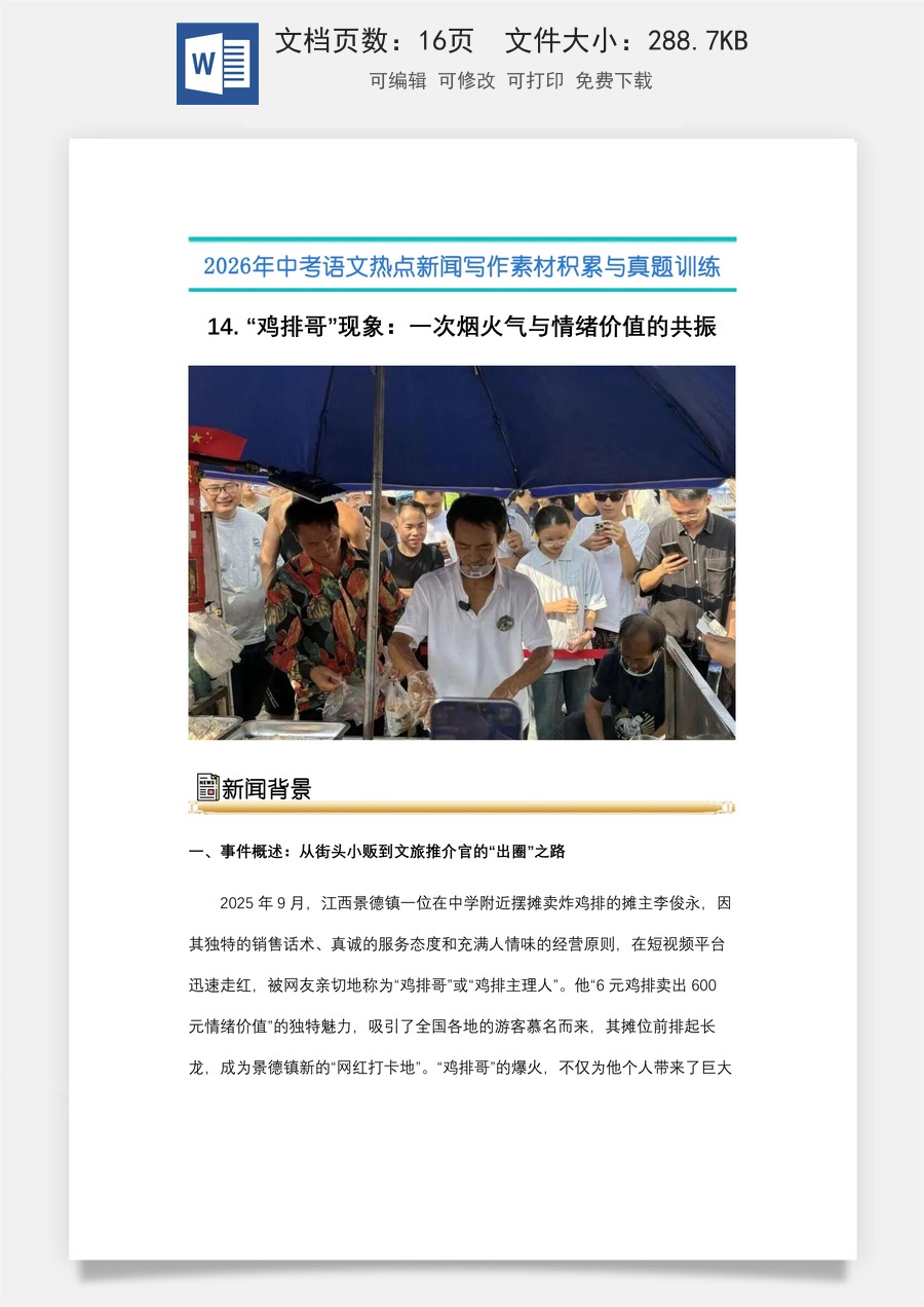 中考语文热点新闻写作素材-真题-14.“ 鸡排哥”现象：一次烟火气与情绪价值的共振（全国通用）.docx